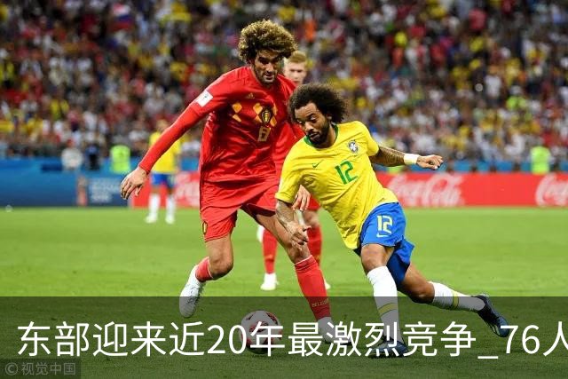 东部迎来近20年最激烈竞争 76人成为争冠大热但仍有多项致命隐患